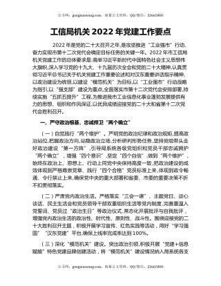 工信局机关2022年党建工作要点
