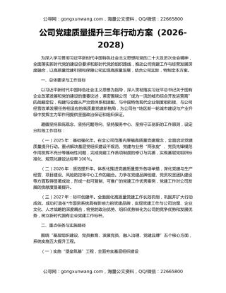 公司党建质量提升三年行动方案（2026-2028）