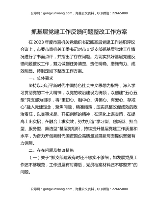 抓基层党建工作反馈问题整改工作方案