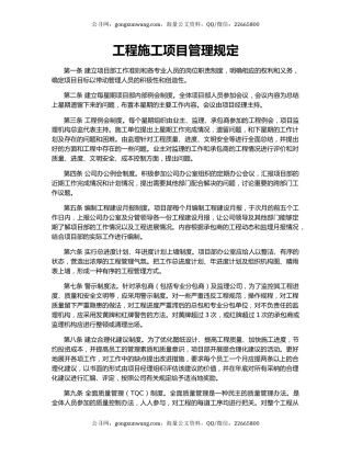 工程施工项目管理规定