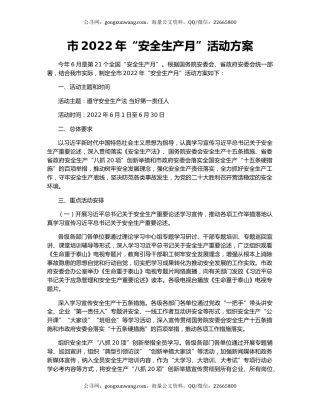 市2022年“安全生产月”活动方案