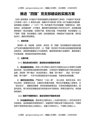 推进“四强”党支部建设的实施方案