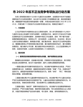 市2022年反不正当竞争专项执法行动方案