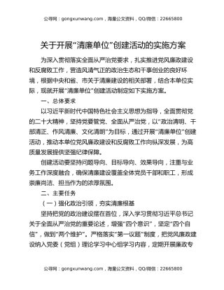 关于开展“清廉单位”创建活动的实施方案
