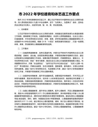 市2022年学校德育和体艺语工作要点