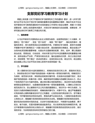 支部党纪学习教育学习计划