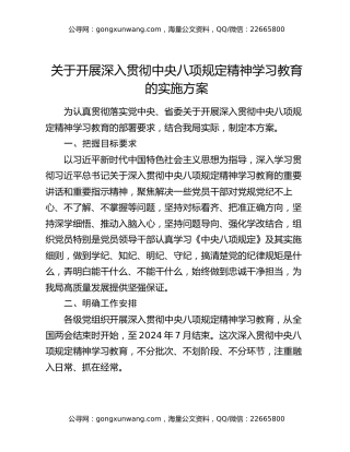关于开展深入贯彻中央八项规定精神学习教育的实施方案