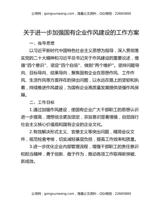 关于进一步加强国有企业作风建设的工作方案