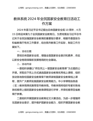 教体系统2024年全民国家安全教育日活动工作方案