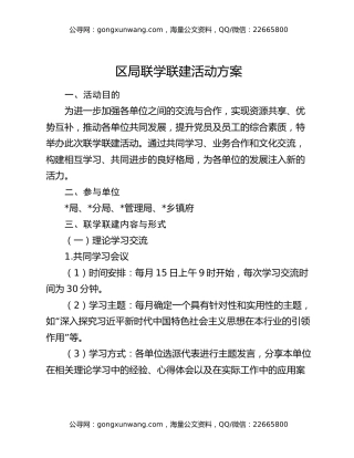 区局联学联建活动方案