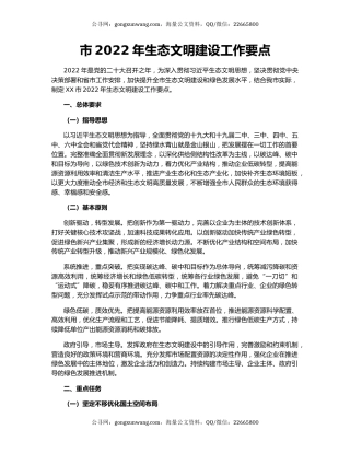 市2022年生态文明建设工作要点
