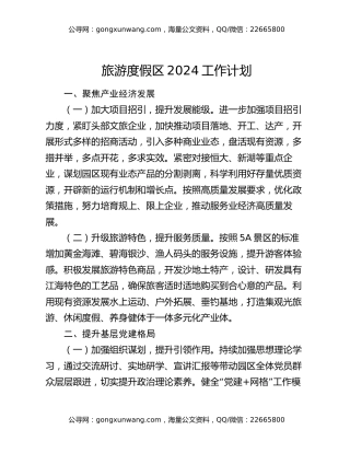 旅游度假区2024工作计划
