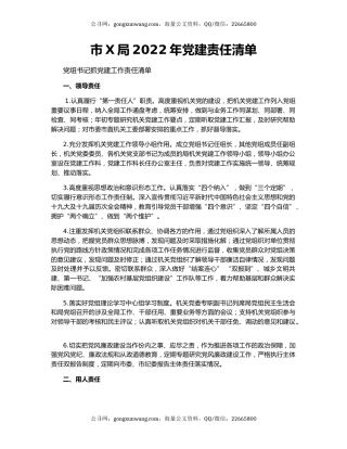 市X局2022年党建责任清单
