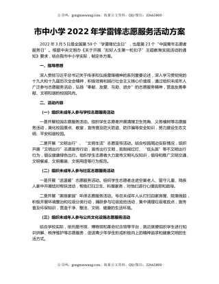 市中小学2022年学雷锋志愿服务活动方案