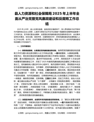 县人力资源和社会保障局2025年上半年全面从严治党暨党风廉政建设和反腐败工作总结