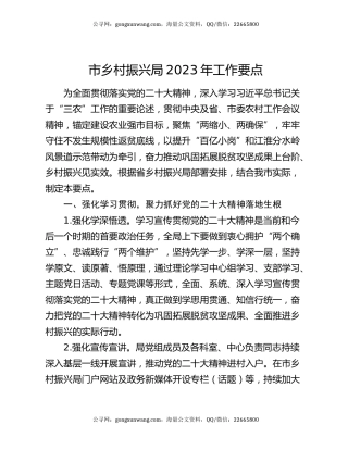 市乡村振兴局2023年工作要点