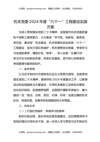 机关党委2024年度“六个一”工程建设实施方案