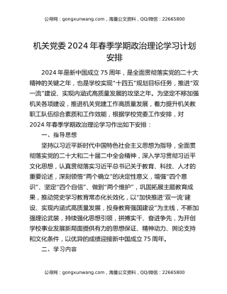 机关党委2024年春季学期政治理论学习计划安排
