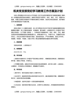 机关党支部党纪学习教育工作方案及计划