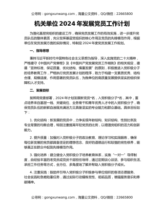 机关单位2024年发展党员工作计划