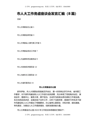市人大工作务虚座谈会发言汇编（8篇）