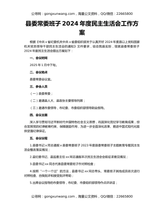 县委常委班子2024年度民主生活会工作方案
