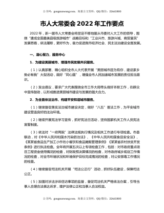 市人大常委会2022年工作要点