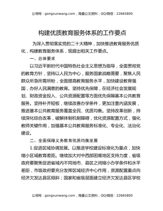构建优质教育服务体系的工作要点