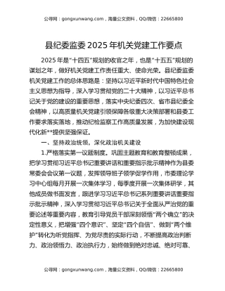 县纪委监委2025年机关党建工作要点