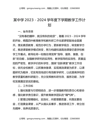 某中学2023－2024学年度下学期教学工作计划