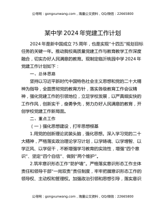 某中学2024年党建工作计划