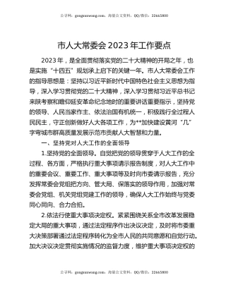 市人大常委会2023年工作要点