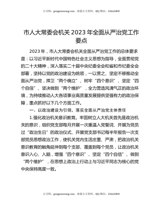 市人大常委会机关2023年全面从严治党工作要点