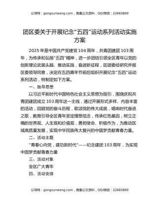 团区委关于开展纪念“五四”运动系列活动实施方案