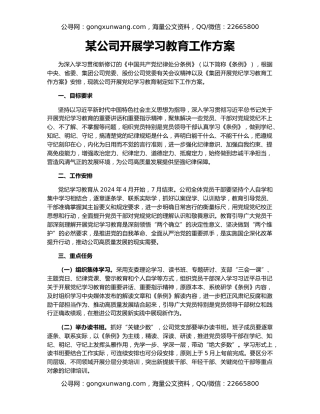 某公司开展学习教育工作方案