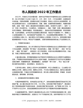 市人民政府2022年工作要点