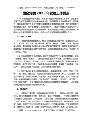 国企党委2025年党建工作要点