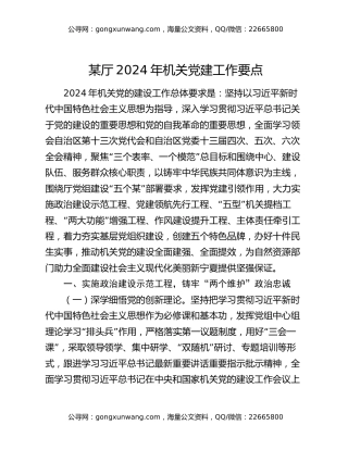 某厅2024年机关党建工作要点