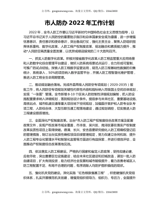市人防办2022年工作计划