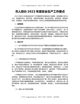 市人防办2022年度安全生产工作要点