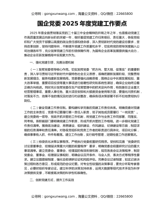国企党委2025年度党建工作要点