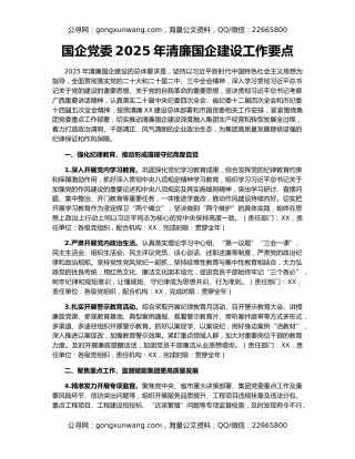 国企党委2025年清廉国企建设工作要点