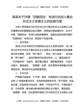 某县关于开展“四察四治”专项行动深入整治形式主义官僚主义的实施方案