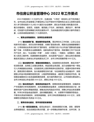 市住房公积金管理中心2022年工作要点