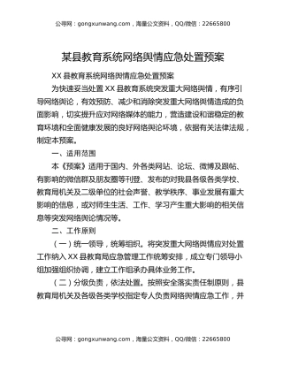 某县教育系统网络舆情应急处置预案