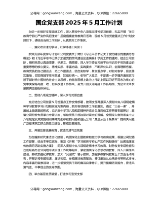 国企党支部2025年5月工作计划