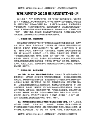 某县纪委监委2025年纪检监察工作计划
