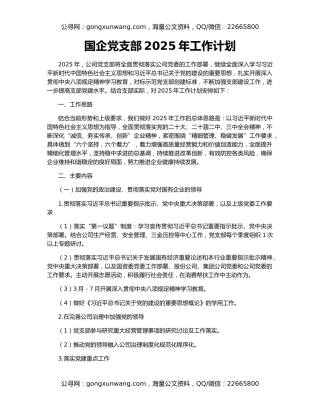 国企党支部2025年工作计划