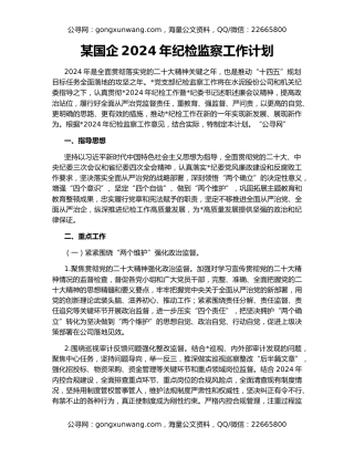 某国企2024年纪检监察工作计划