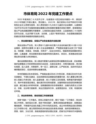 市体育局2022年党建工作要点